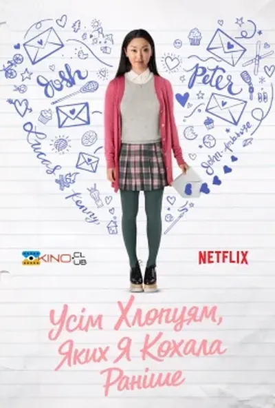 постер Всім хлопцям, яких я любила раніше