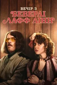 постер Вечір з Беверлі Лафф Лінн