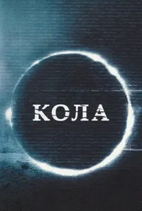 постер Кола
