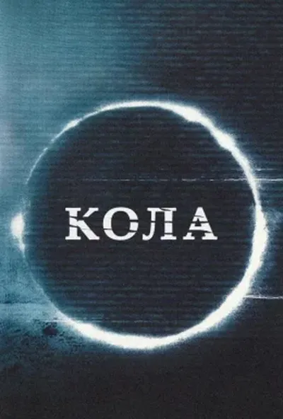постер Кола