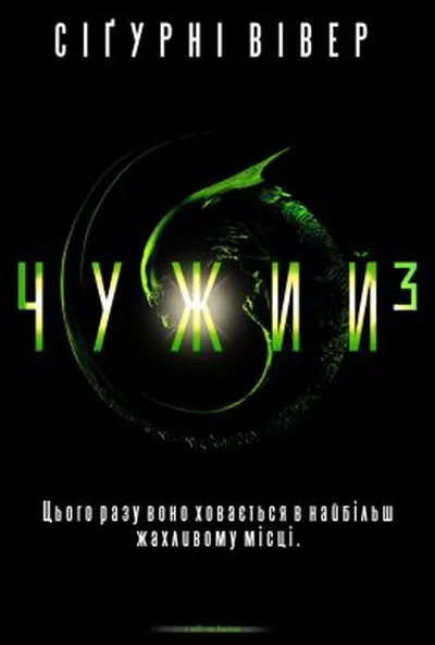 постер Чужий 3 [Спеціальне видання]