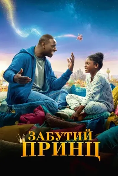 постер Татова донька / Забутий принц