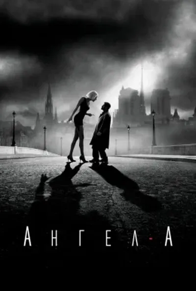 постер Ангел-А