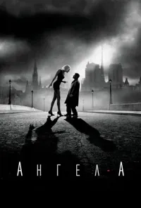 постер Ангел-А