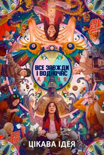 постер Все завжди і водночас