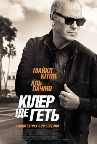 постер Кілер іде геть