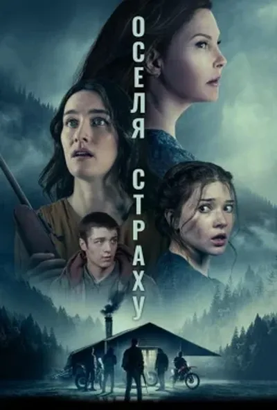 постер Ізоляція страху