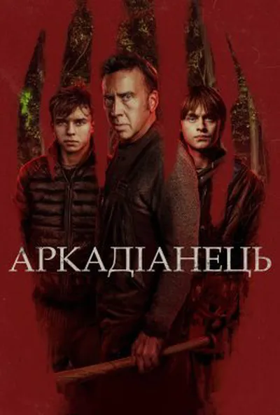 постер Аркадіанець