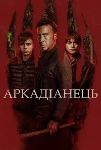 постер Аркадіанець