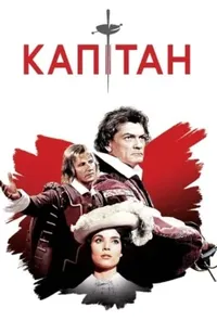 постер Капітан