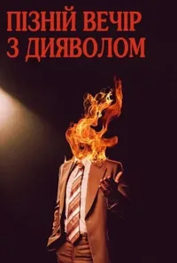 постер Пізній вечір з дияволом