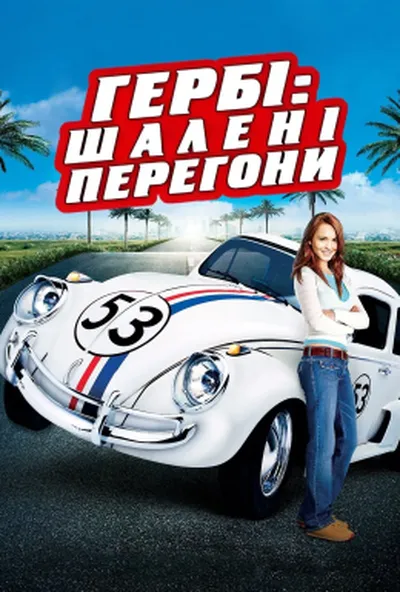 постер Хербі: Повний бак / Гербі: шалені перегони