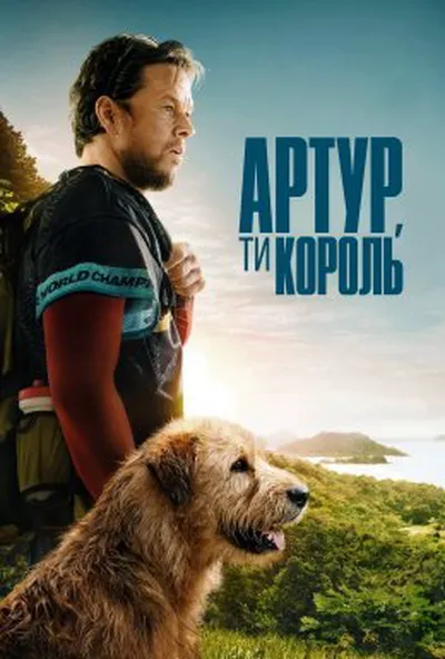постер Артур, ти король