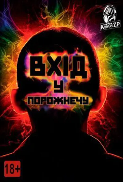 постер Увійти в порожнечу / Вхід у порожнечу