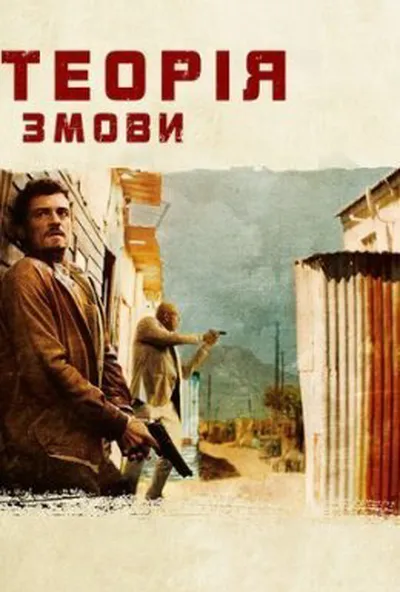 постер Зулу. Теорія змови