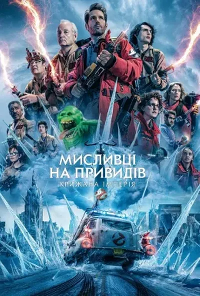 постер Мисливці на привидів: Крижана імперія