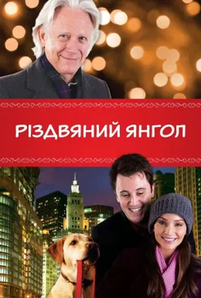 постер Різдвяний янгол