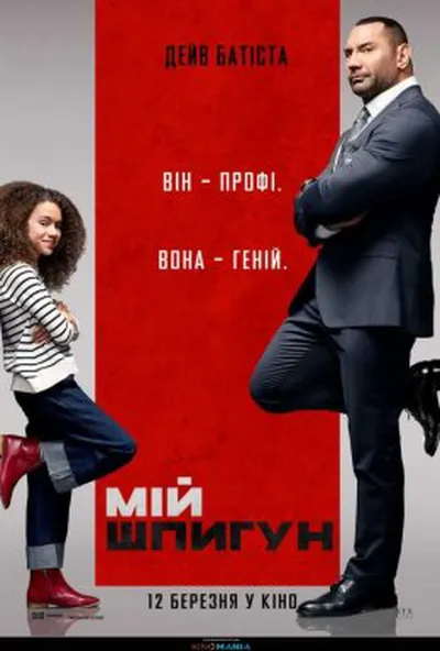 постер Мій шпигун
