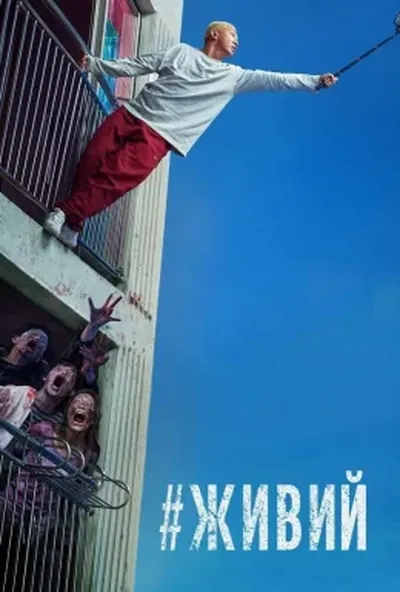 постер #Жити / #Живий