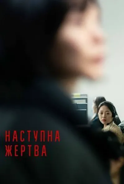постер Наступна жертва