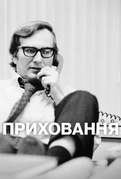 постер Приховання