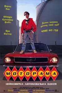 постер Моторама