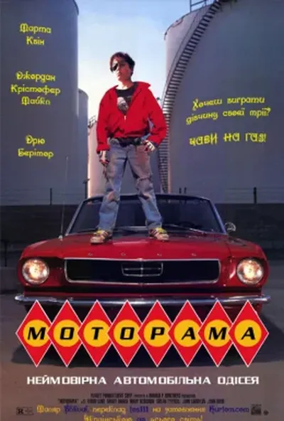 постер Моторама