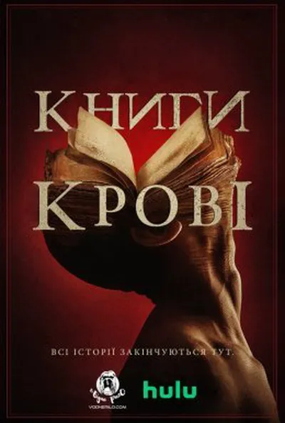постер Книги крові
