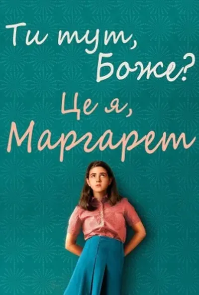 постер Ти тут, Боже? Це я, Марґарет