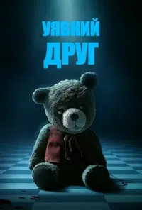 Уявний друг