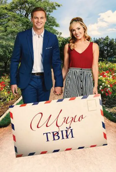 постер Беззастережно, щиро твій / Щиро твій