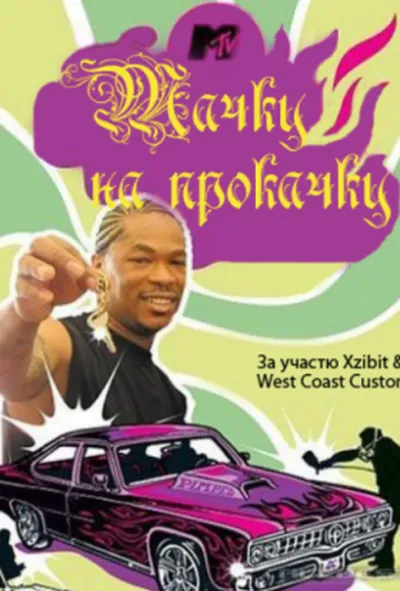 постер Тачку на прокачку 1 сезон