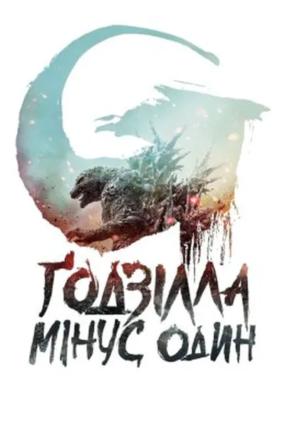 постер Ґодзілла. Мінус один