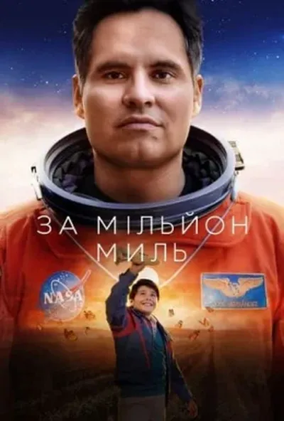 постер За мільйон миль