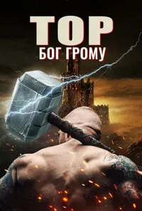 постер Тор: Бог грому