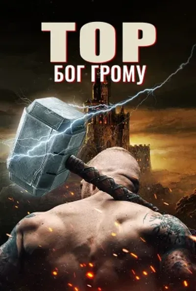 постер Тор: Бог грому