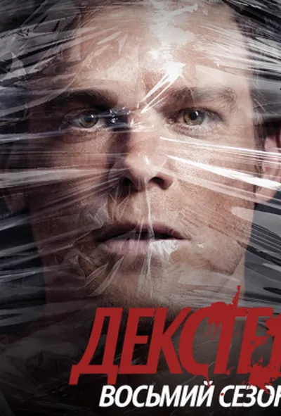 постер Декстер 8 сезон