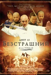 постер Безстрашний