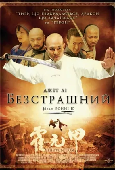 постер Безстрашний