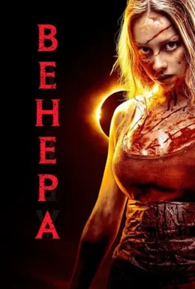 постер Венера