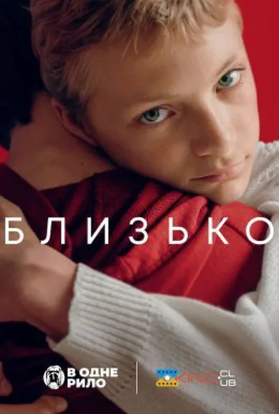 постер Близько
