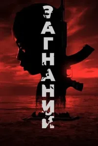 постер Загнаний