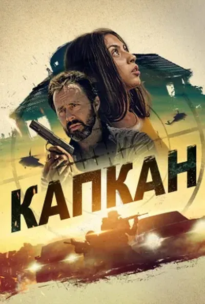 постер Капкан