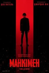 постер Манкімен