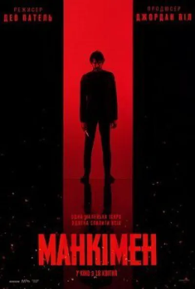постер Манкімен