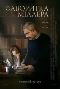 постер Фаворитка Міллера