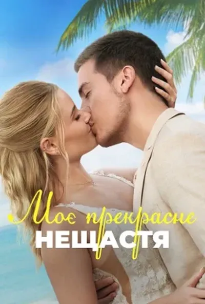 постер Моє прекрасне весілля