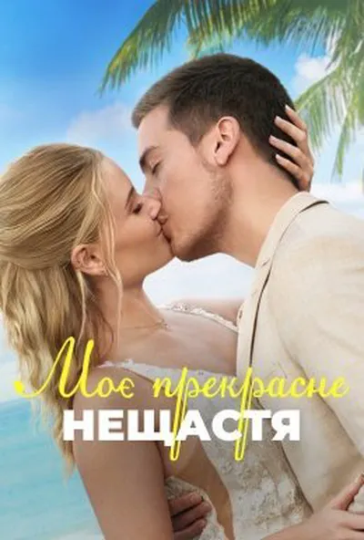 постер Моє прекрасне весілля