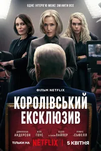 постер Сенсація / Королівський ексклюзив