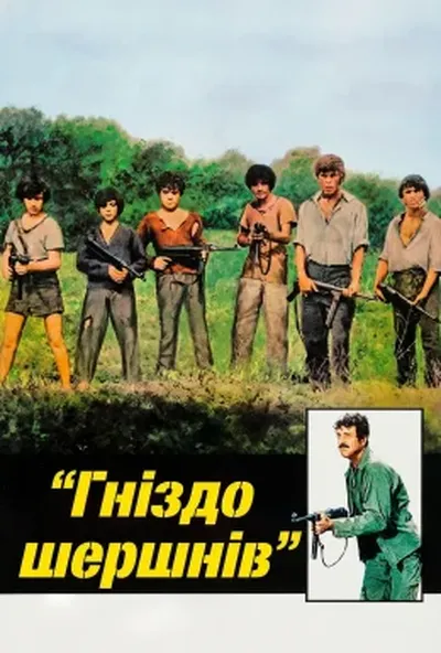 постер Гніздо шершнів